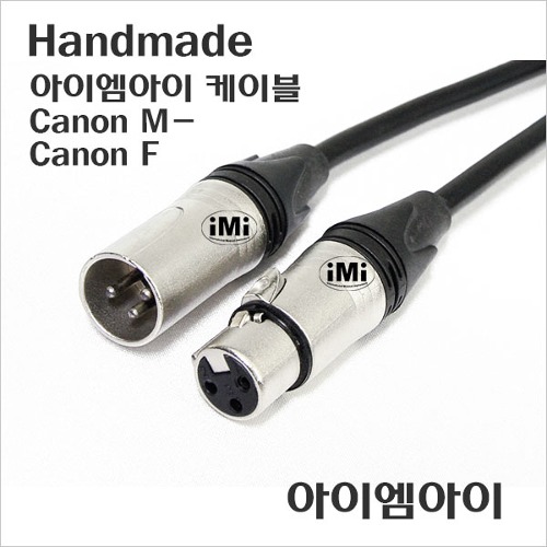iMi Cable - 양케논 마이크 케이블 (5m)